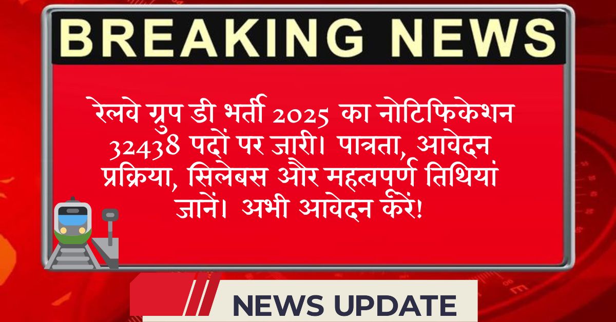 रेलवे ग्रुप डी भर्ती 2025: 32,438 पदों पर बंपर वैकेंसी – अभी आवेदन करें!