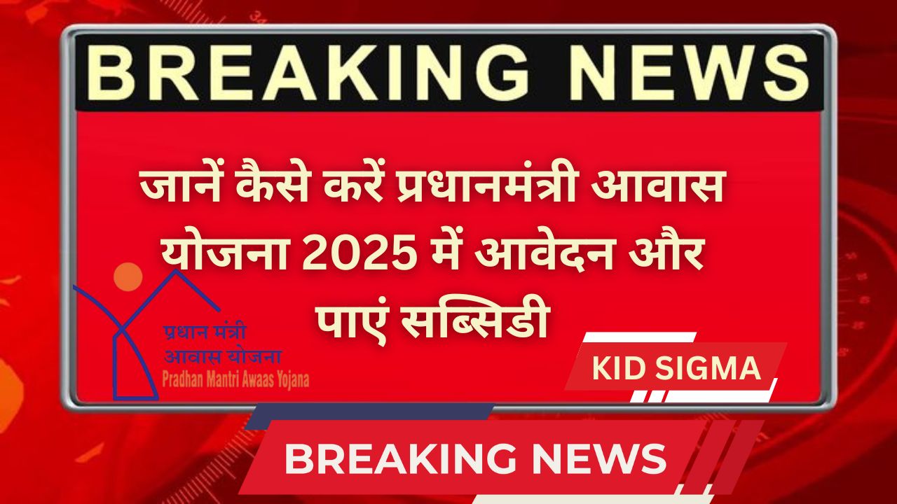 "PMAY 2025: जानें आवेदन करने का आसान तरीका और सब्सिडी की पूरी जानकारी"