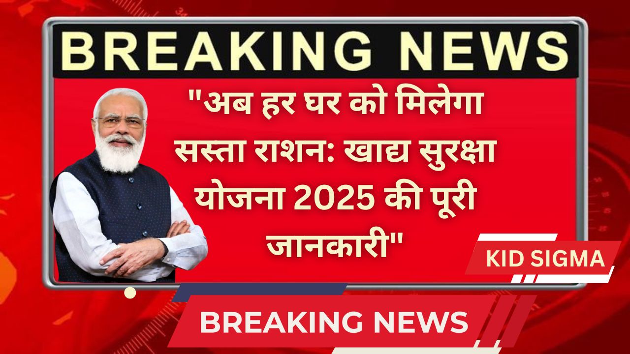 "अब हर घर को मिलेगा सस्ता राशन: खाद्य सुरक्षा योजना 2025 की पूरी जानकारी"