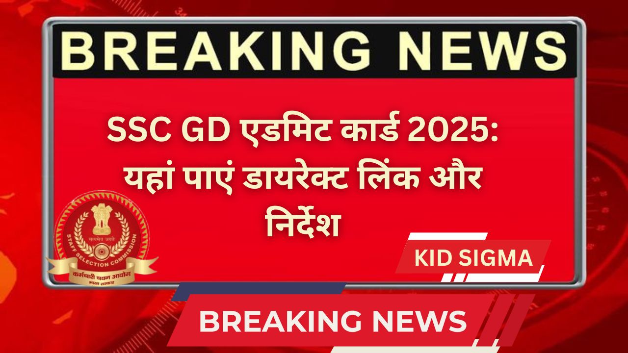 एसएससी जीडी एडमिट कार्ड 2025: यहां पाएं डायरेक्ट लिंक और निर्देश