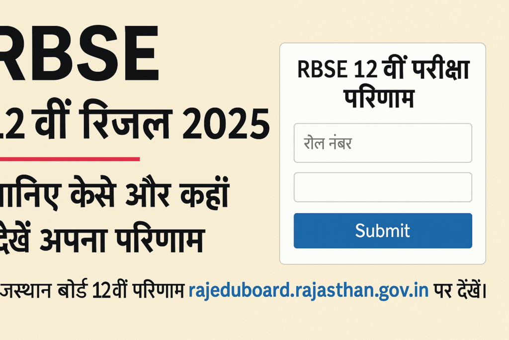 RBSE 12वीं रिजल्ट 2025 की घोषणा और परिणाम देखने की प्रक्रिया